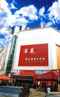 湖南株洲华丽服装批发大市场